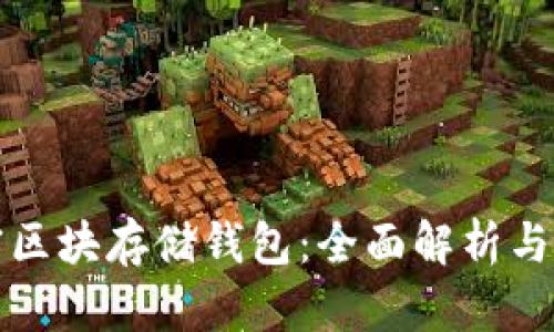 数字加密区块存储钱包:全面解析与使用指南