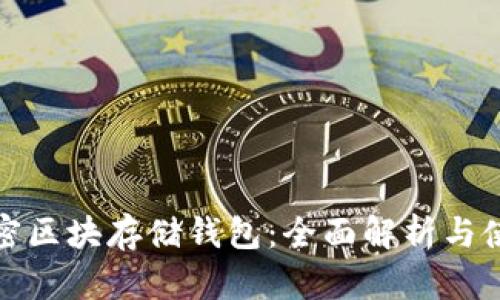 数字加密区块存储钱包:全面解析与使用指南
