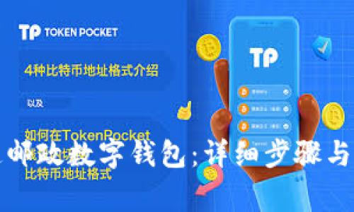 如何开通邮政数字钱包:详细步骤与注意事项