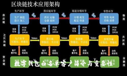 数字钱包白名单客户简介与重要性