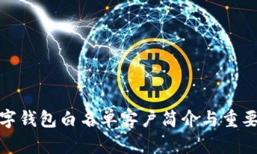 数字钱包白名单客户简介与重要性