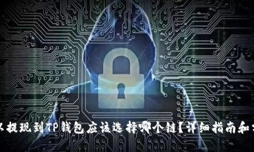 欧以提现到TP钱包应该选择哪个链?详细指南和分析