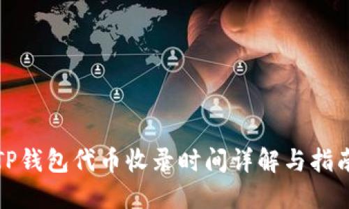 TP钱包代币收录时间详解与指南
