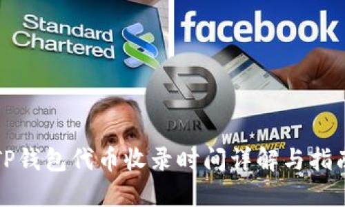 TP钱包代币收录时间详解与指南