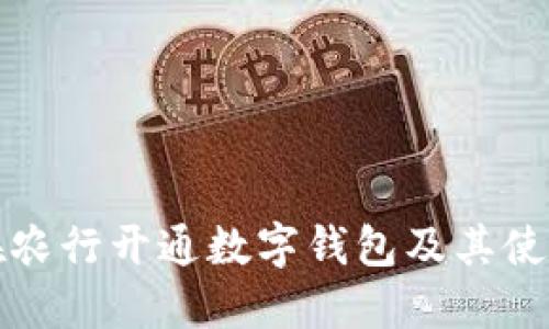 如何在农行开通数字钱包及其使用指南