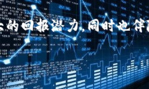 数字钱包应用股票：投资机遇与市场趋势分析
数字钱包, 股票投资, 财务科技, 市场趋势/guanjianci

引言
随着科技的不断进步，数字钱包应用已经逐渐成为现代金融生活中不可或缺的一部分。这种新兴的金融科技产品不仅方便了用户的日常支付，也在投资领域中展现出了巨大的潜力。因此，数字钱包应用所涉及的公司股票越来越受到投资者的青睐。同时，随着全球各大金融市场的不断变化，理解数字钱包应用的市场趋势、投资机会及潜在风险尤为重要。

数字钱包应用的崛起
近年来，随着智能手机的广泛普及和移动支付行业的迅猛发展，数字钱包应用已从小众市场逐渐成长为主流支付方式。用户可以通过手机轻松完成购物、转账等操作，极大地方便了生活的各个方面。诸如PayPal、Venmo、Apple Pay、支付宝和微信支付等应用已经在全球范围内积累了数亿用户。
这一趋势不仅促进了消费者从传统支付方式向数字支付方式的转变，也为相关公司的股票市场表现提供了支撑。随着数字钱包的使用普及，越来越多的投资者开始关注这一领域，探索其股票投资的潜在机遇。

市场趋势分析
数字钱包的市场趋势反映了消费者支付习惯的变化和金融科技的进步。根据市场调研机构的数据显示，全球数字钱包市场预计将在未来几年内保持高速增长。这种增长不仅仅是由于用户数量的增加，还包括交易额的急剧上升和新技术的不断涌现。
此外，在法规和安全性日益受到重视的环境下，数字钱包的运营者也在不断提升其产品的合规性与安全性。例如，许多数字钱包应用开始引入先进的加密技术和双重身份验证，以增强用户信任并降低欺诈风险。

投资数字钱包应用股票的优势
选择投资数字钱包应用的股票有以下几个优势：
ul
    listrong行业增长潜力：/strong随着越来越多的消费者习惯于使用数字钱包进行支付，相关公司的增长潜力显而易见。/li
    listrong技术驱动：/strong金融科技的发展推动了数字支付的进步，这使得相关股票具备技术创新的优势。/li
    listrong多元化收入来源：/strong许多数字钱包应用不仅提供支付服务，还覆盖了贷款、保险等多项金融服务，这为公司提供了多元化的收入渠道。/li
/ul

可能面临的风险
尽管数字钱包应用股票提供了可观的投资机会，但也伴随着一定的风险。首先是市场竞争风险，数字支付行业竞争异常激烈，众多新兴公司迅速进入市场，给现有企业带来了压力。其次是技术风险，随着技术的发展，用户对安全性和隐私保护的需求越来越高，任何安全漏洞都可能对公司的信誉造成严重影响。
此外，监管政策的变化也是不可忽视的风险因素。各国政府对数字支付的监管政策不断调整，新的法规可能会影响公司的运营模式及盈利能力。

常见问题解答

1. 什么是数字钱包，其主要功能是什么？
数字钱包是一种虚拟支付工具，允许用户通过移动设备进行在线支付和转账。数字钱包的主要功能包括：账户管理、转账支付、账户充值、储存多种卡片信息、查看交易记录、在线购物等。它不仅可以方便用户在商店购物，也能用于网上交易，甚至可以用于国际支付。许多数字钱包还提供了额外的服务，比如消费分析、个人财务管理等功能。

2. 如何选择合适的数字钱包与股票投资？
选择合适的数字钱包时，用户应考虑若干要素，包括安全性、用户体验、支持的支付方式、手续费、附加功能等。同时，在选择股票投资时，需要分析公司的财务状况、市场竞争力、行业前景等关键因素。投资者应深入研究目标公司的业务模式和发展计划，判断其未来增长潜力，并选择最具价值的股票进行投资。在此过程中，合理的风险管理策略也是至关重要的。

3. 数字钱包应用的未来趋势是什么？
未来，数字钱包应用的发展趋势可能会受到以下几个因素的影响：首先是技术革新，人工智能和区块链技术将进一步推动支付系统的安全性和效率；其次是市场需求的变化，用户对便捷金融服务的期望将持续提高；再者是法规政策的影响，各国对数字货币和数字钱包的监管也在逐步完善。因此，了解行业动态和相关政策将对投资者判断未来趋势至关重要。

4. 数字钱包和传统金融服务有什么区别？
数字钱包与传统金融服务的主要区别在于它们的运营模式和用户体验。数字钱包是基于互联网和移动设备的金融服务，用户可以简单快捷地完成支付、转账等操作，无需到实体银行进行面对面交易。而传统金融服务通常依赖于物理网点，流程较为繁琐。此外，数字钱包通常提供更灵活的交易方式以及更低的交易费用，使得其在年轻用户群体中更受欢迎。

5. 投资数字钱包应用的风险有哪些？
投资数字钱包应用面临的风险主要包括市场竞争、技术渗透性、法规政策变化等。由于数字钱包行业的迅猛发展，不同企业之间的竞争日益激烈，一些小型初创公司可能会对现有市场造成冲击。其次，技术方面所有的不确定因素，如数据泄露、黑客攻击等，都可能影响用户信任及企业信誉。最后，各国一些新的监管政策可能会影响数字钱包的运营模式和盈利能力，给投资者带来不可预测的风险。

总结
数字钱包应用正处于迅速发展的阶段，作为金融科技的重要组成部分，它在提升用户支付体验、加速资金流转及推动金融创新等方面起到了显著作用。投资数字钱包股票不仅蕴含着巨大的回报潜力，同时也伴随着一定的风险。在投资之际，了解市场趋势、深入分析公司运营及适当分散投资将是成功的关键。

面对日益发展的数字钱包市场，投资者应保持敏锐的市场洞察力，及时调整投资策略，以获取最佳投资效果。