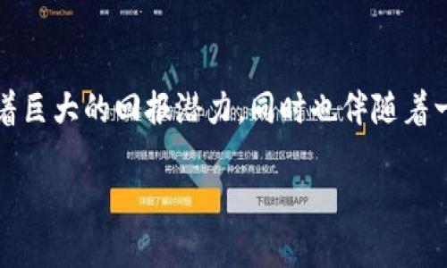 数字钱包应用股票：投资机遇与市场趋势分析
数字钱包, 股票投资, 财务科技, 市场趋势/guanjianci

引言
随着科技的不断进步，数字钱包应用已经逐渐成为现代金融生活中不可或缺的一部分。这种新兴的金融科技产品不仅方便了用户的日常支付，也在投资领域中展现出了巨大的潜力。因此，数字钱包应用所涉及的公司股票越来越受到投资者的青睐。同时，随着全球各大金融市场的不断变化，理解数字钱包应用的市场趋势、投资机会及潜在风险尤为重要。

数字钱包应用的崛起
近年来，随着智能手机的广泛普及和移动支付行业的迅猛发展，数字钱包应用已从小众市场逐渐成长为主流支付方式。用户可以通过手机轻松完成购物、转账等操作，极大地方便了生活的各个方面。诸如PayPal、Venmo、Apple Pay、支付宝和微信支付等应用已经在全球范围内积累了数亿用户。
这一趋势不仅促进了消费者从传统支付方式向数字支付方式的转变，也为相关公司的股票市场表现提供了支撑。随着数字钱包的使用普及，越来越多的投资者开始关注这一领域，探索其股票投资的潜在机遇。

市场趋势分析
数字钱包的市场趋势反映了消费者支付习惯的变化和金融科技的进步。根据市场调研机构的数据显示，全球数字钱包市场预计将在未来几年内保持高速增长。这种增长不仅仅是由于用户数量的增加，还包括交易额的急剧上升和新技术的不断涌现。
此外，在法规和安全性日益受到重视的环境下，数字钱包的运营者也在不断提升其产品的合规性与安全性。例如，许多数字钱包应用开始引入先进的加密技术和双重身份验证，以增强用户信任并降低欺诈风险。

投资数字钱包应用股票的优势
选择投资数字钱包应用的股票有以下几个优势：
ul
    listrong行业增长潜力：/strong随着越来越多的消费者习惯于使用数字钱包进行支付，相关公司的增长潜力显而易见。/li
    listrong技术驱动：/strong金融科技的发展推动了数字支付的进步，这使得相关股票具备技术创新的优势。/li
    listrong多元化收入来源：/strong许多数字钱包应用不仅提供支付服务，还覆盖了贷款、保险等多项金融服务，这为公司提供了多元化的收入渠道。/li
/ul

可能面临的风险
尽管数字钱包应用股票提供了可观的投资机会，但也伴随着一定的风险。首先是市场竞争风险，数字支付行业竞争异常激烈，众多新兴公司迅速进入市场，给现有企业带来了压力。其次是技术风险，随着技术的发展，用户对安全性和隐私保护的需求越来越高，任何安全漏洞都可能对公司的信誉造成严重影响。
此外，监管政策的变化也是不可忽视的风险因素。各国政府对数字支付的监管政策不断调整，新的法规可能会影响公司的运营模式及盈利能力。

常见问题解答

1. 什么是数字钱包，其主要功能是什么？
数字钱包是一种虚拟支付工具，允许用户通过移动设备进行在线支付和转账。数字钱包的主要功能包括：账户管理、转账支付、账户充值、储存多种卡片信息、查看交易记录、在线购物等。它不仅可以方便用户在商店购物，也能用于网上交易，甚至可以用于国际支付。许多数字钱包还提供了额外的服务，比如消费分析、个人财务管理等功能。

2. 如何选择合适的数字钱包与股票投资？
选择合适的数字钱包时，用户应考虑若干要素，包括安全性、用户体验、支持的支付方式、手续费、附加功能等。同时，在选择股票投资时，需要分析公司的财务状况、市场竞争力、行业前景等关键因素。投资者应深入研究目标公司的业务模式和发展计划，判断其未来增长潜力，并选择最具价值的股票进行投资。在此过程中，合理的风险管理策略也是至关重要的。

3. 数字钱包应用的未来趋势是什么？
未来，数字钱包应用的发展趋势可能会受到以下几个因素的影响：首先是技术革新，人工智能和区块链技术将进一步推动支付系统的安全性和效率；其次是市场需求的变化，用户对便捷金融服务的期望将持续提高；再者是法规政策的影响，各国对数字货币和数字钱包的监管也在逐步完善。因此，了解行业动态和相关政策将对投资者判断未来趋势至关重要。

4. 数字钱包和传统金融服务有什么区别？
数字钱包与传统金融服务的主要区别在于它们的运营模式和用户体验。数字钱包是基于互联网和移动设备的金融服务，用户可以简单快捷地完成支付、转账等操作，无需到实体银行进行面对面交易。而传统金融服务通常依赖于物理网点，流程较为繁琐。此外，数字钱包通常提供更灵活的交易方式以及更低的交易费用，使得其在年轻用户群体中更受欢迎。

5. 投资数字钱包应用的风险有哪些？
投资数字钱包应用面临的风险主要包括市场竞争、技术渗透性、法规政策变化等。由于数字钱包行业的迅猛发展，不同企业之间的竞争日益激烈，一些小型初创公司可能会对现有市场造成冲击。其次，技术方面所有的不确定因素，如数据泄露、黑客攻击等，都可能影响用户信任及企业信誉。最后，各国一些新的监管政策可能会影响数字钱包的运营模式和盈利能力，给投资者带来不可预测的风险。

总结
数字钱包应用正处于迅速发展的阶段，作为金融科技的重要组成部分，它在提升用户支付体验、加速资金流转及推动金融创新等方面起到了显著作用。投资数字钱包股票不仅蕴含着巨大的回报潜力，同时也伴随着一定的风险。在投资之际，了解市场趋势、深入分析公司运营及适当分散投资将是成功的关键。

面对日益发展的数字钱包市场，投资者应保持敏锐的市场洞察力，及时调整投资策略，以获取最佳投资效果。