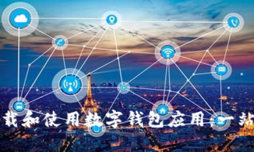 如何下载和使用数字钱包应用:一站式指南