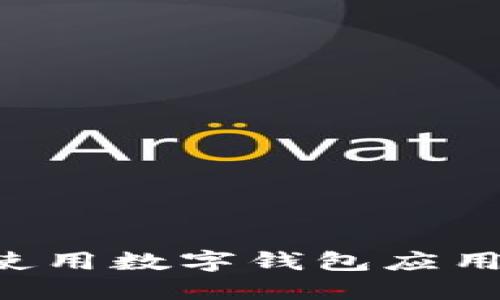 如何下载和使用数字钱包应用:一站式指南