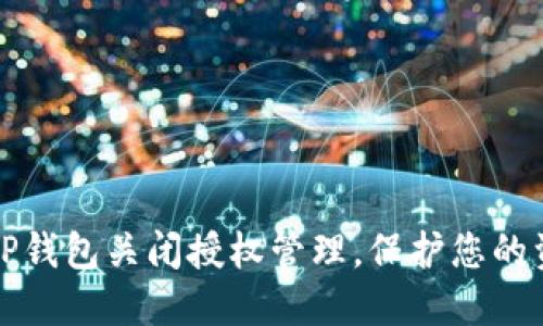 怎样在TP钱包关闭授权管理,保护您的资产安全