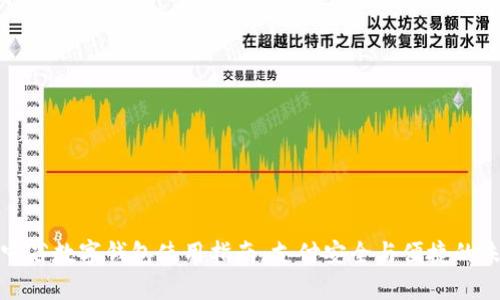 辽宁省数字钱包使用指南:支付安全与便捷的未来