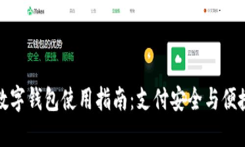 辽宁省数字钱包使用指南:支付安全与便捷的未来