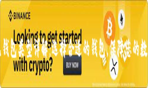 区块链常见钱包类型详解:选择合适的钱包,保障您的数字资产安全