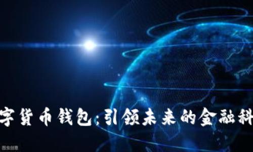 迪拜数字货币钱包:引领未来的金融科技革命