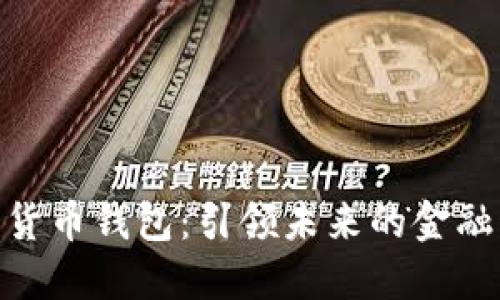 迪拜数字货币钱包:引领未来的金融科技革命