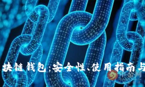 国外TianLe区块链钱包:安全性、使用指南与潜在前景分析
