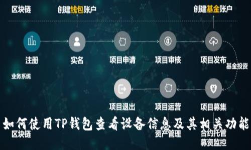 如何使用TP钱包查看设备信息及其相关功能