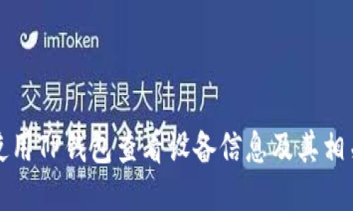 如何使用TP钱包查看设备信息及其相关功能