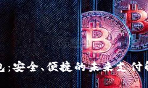 数字钱包:安全、便捷的未来支付解决方案