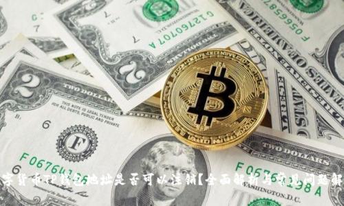 数字货币TP钱包地址是否可以注销?全面解析与常见问题解答