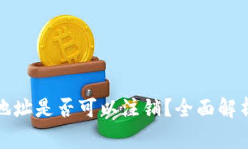 数字货币TP钱包地址是否可以注销?全面解析与常见问题解答