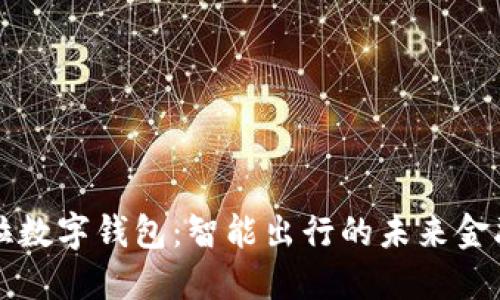 苏州特斯拉数字钱包:智能出行的未来金融解决方案