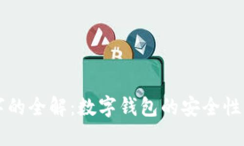 钱包改数字的全解:数字钱包的安全性与使用指南