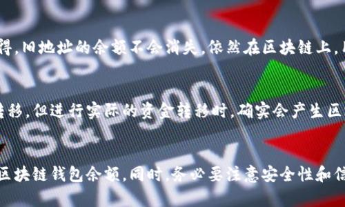 baioti怎样查区块链钱包余额？详尽指南与实用技巧/baioti
区块链钱包, 查询余额, 加密货币, 钱包地址/guanjianci

引言
在不断发展的数字货币领域，了解自己的区块链钱包余额显得尤为重要。无论是出于投资的需要，还是为了交易的便利，查询钱包余额都是使用加密货币的基础操作之一。本文将详细介绍如何查询区块链钱包余额，包括各种常用方法、工具和注意事项。

一、了解区块链钱包的基础知识
在深入探讨如何查找钱包余额之前，我们需要了解什么是区块链钱包，以及它是如何工作的。
区块链钱包是用于存储加密货币的数字工具。这些钱包并不存储加密货币本身，而是存储用户的公钥和私钥。公钥类似于银行账户号码，而私钥则是用户进行交易时需要保密的密码。
区块链的钱包分为热钱包和冷钱包。热钱包是指随时可以在线访问的钱包，方便快捷，但安全性相对较低；冷钱包则是一种离线存储的方式，安全性高，但使用时不够便利。

二、如何获取区块链钱包地址
在查询钱包余额前，首先需要获取到你的区块链钱包地址。这通常是在你创建钱包时自动生成的。不同类型的钱包可能会提供不同的格式，通常包括一串字母和数字的组合。
在各种加密货币钱包中，钱包地址是唯一的，这意味着每个用户都有自己专属的地址。通常，你可以在钱包的“账户信息”或“钱包管理”页面找到这个地址。确保不要混淆区块链地址和私钥，私钥是保密的，而地址是公开的。

三、查询区块链钱包余额的方法
下面介绍几种常用的方法来查询你的区块链钱包余额。

h41. 使用区块链浏览器/h4
区块链浏览器是一种可以让用户查看区块链上所有交易和账户余额的在线工具。为查询余额，你只需进入相应的区块链浏览器，输入你的钱包地址即可。
例如，Bitcoin区块链可以通过Blockchain.com浏览器查询，Ethereum则可以通过Etherscan.io。在搜索框输入地址后，你将会看到与该地址相关的所有交易记录，以及当前余额。

h42. 在钱包应用中查询/h4
如果你使用的是数字钱包应用，例如Coinbase、Binance或Trust Wallet，查询余额会更加简单。这些应用通常会在主页直接显示你的账户余额，用户只需打开应用即可查看。
确保你的钱包应用是最新版本，这样可以避免因更新导致的功能障碍。

h43. 通过命令行工具查询/h4
对于一些技术用户，如果你熟悉命令行操作，可以使用特定的节点或API接口来查询余额。例如，Bitcoin Core用户可以在命令行输入“getbalance”命令来获取账户的总余额。
使用命令行的方案适合于那些想要深入了解区块链操作过程的用户，但初学者可能会感到困难。

h44. 第三方应用或API接口/h4
许多第三方服务和API接口也可以用来查询区块链钱包余额。例如，Chain.so或Crypto APIs提供了便捷的接口，可以通过编程的方式来查询余额和交易记录。
对于开发者来说，使用API可以提供更为灵活的查询方式，但对于普通用户而言，可能较为复杂。

四、查询余额时需要注意的事项
虽然查询区块链钱包余额是相对简单的操作，但是在执行时仍需注意以下几个方面：

h41. 确认钱包地址正确性/h4
在输入钱包地址时，一定要仔细确认，任何一个错误的字符都会导致查询结果错误。此外，Blockchain钱包通常会有一个“复制”功能，使用此功能可以减少输入出错的概率。

h42. 保持信息安全/h4
在查询余额时，请务必确保使用安全的网络环境。如果是在公共网络中进行查询，建议使用VPN以保护你的信息安全。

h43. 关注交易确认状态/h4
区块链交易需要一定的确认时间。如果在进行交易后立即查询余额，可能会发现余额没有更新。在查询前，请确认交易已在区块链上完成。

五、可能相关的问题

h41. 查询余额时遇到问题怎么办？/h4
在执行查询时，如果发现余额不对，首先要检查输入的地址是否正确。如果确认无误但余额依然存在问题，建议联系钱包平台的客服了解具体情况，可能是系统或者网络问题导致的一时性错误。

h42. 如何保障钱包的安全性？/h4
保障钱包安全性最主要的是保管好私钥，并尽量使用冷钱包存储大额资产。此外，定期更新钱包应用和软件，避免使用公共Wi-Fi进行敏感交易，也能有效提升安全性。

h43. 不同类型钱包余额查询是否一样？/h4
不同类型的钱包查询余额的方式各有不同，如热钱包一般更方便，而冷钱包可能需要用到一些软件工具。总体上，各类型钱包的查询原则基本一致，都是通过输入地址在相应平台上查询。

h44. 区块链钱包地址可以更换吗？/h4
区块链钱包地址是可以更换的，许多钱包允许用户生成多个地址用于不同交易，以此增强隐私。但要记得，旧地址的余额不会消失，依然在区块链上，用户依然可以随时查询其余额。

h45. 钱包余额查询是否会涉及手续费？/h4
查询余额的操作通常不会涉及手续费，因为它是对区块链信息的查询行为，并不实际进行任何资金的转移。但进行实际的资金转移时，确实会产生区块链网络费用。

总结
在区块链的世界中，随时了解自己的钱包余额是非常重要的。通过以上方式，用户可以轻松查询自己的区块链钱包余额。同时，务必要注意安全性和信息的准确性，以确保你的数字资产安全。