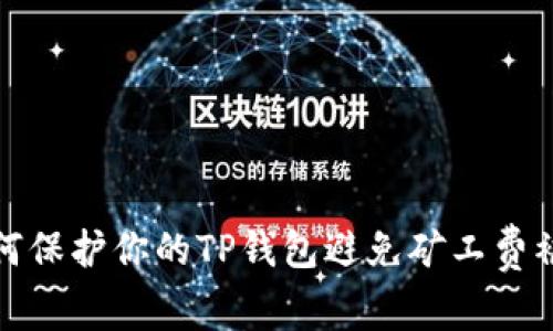 如何保护你的TP钱包避免矿工费被盗