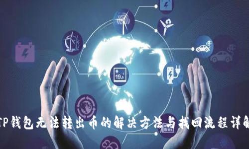 TP钱包无法转出币的解决方法与找回流程详解