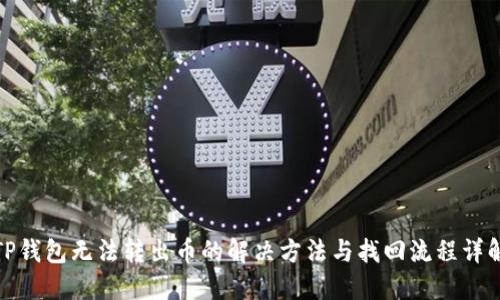 TP钱包无法转出币的解决方法与找回流程详解