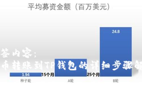 标签内容:
火币转账到TP钱包的详细步骤解析