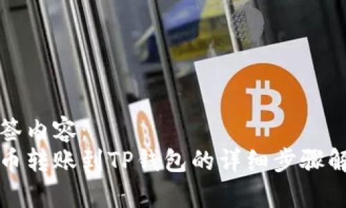 标签内容:
火币转账到TP钱包的详细步骤解析