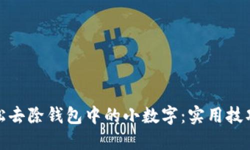 如何轻松去除钱包中的小数字:实用技巧与建议