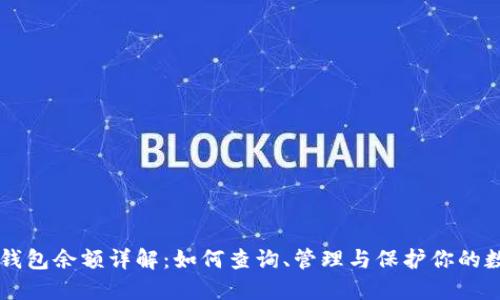 区块链钱包余额详解:如何查询、管理与保护你的数字资产