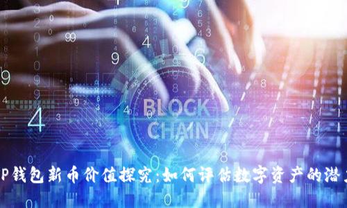TP钱包新币价值探究:如何评估数字资产的潜力