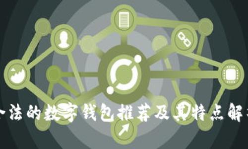 合法的数字钱包推荐及其特点解析
