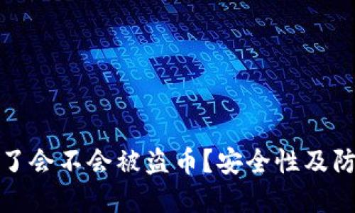 TP钱包授权了会不会被盗币?安全性及防范措施详解