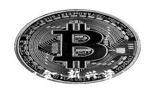 区块链数字钱包租金:新兴资产管理的未来趋势