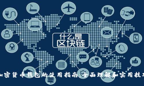 加密货币钱包的使用指南:全面理解和实用技巧