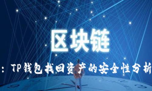 : TP钱包找回资产的安全性分析