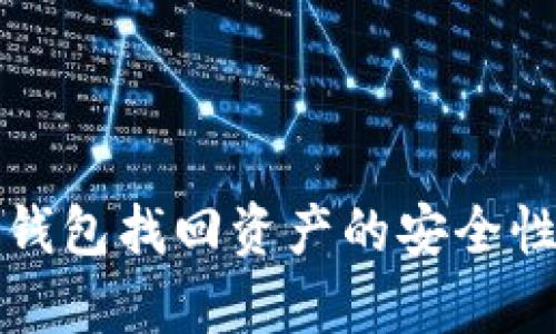 : TP钱包找回资产的安全性分析