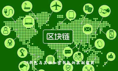 TP钱包与其他加密钱包的区别解析