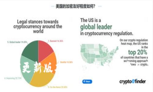 TP钱包如何更新版本:全面指南与常见问题解答