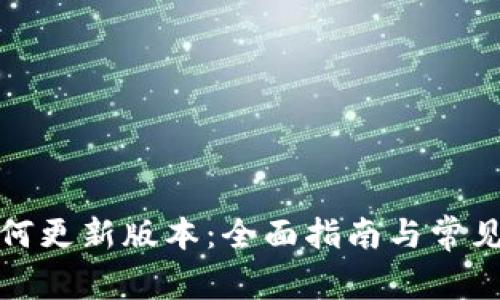 TP钱包如何更新版本:全面指南与常见问题解答