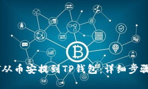 如何将USDT从币安提到TP钱包:详细步骤与注意事项