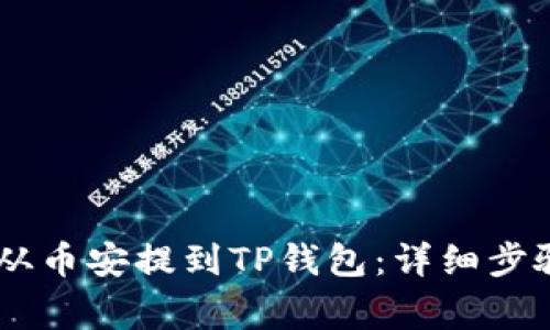 如何将USDT从币安提到TP钱包:详细步骤与注意事项