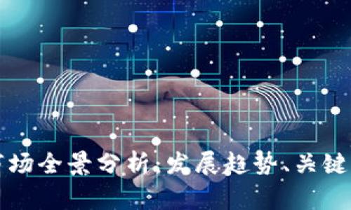 数字货币钱包市场全景分析:发展趋势、关键玩家与未来展望