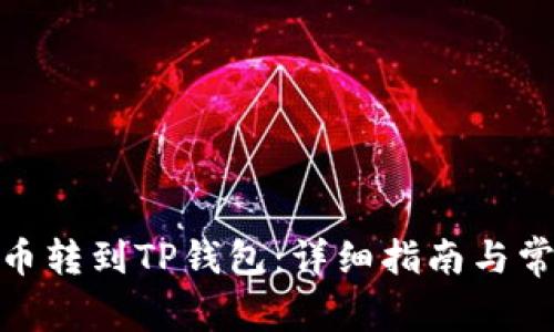 如何将CHZ币转到TP钱包:详细指南与常见问题解答