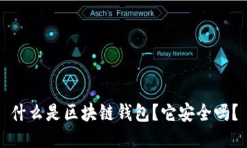 什么是区块链钱包?它安全吗?